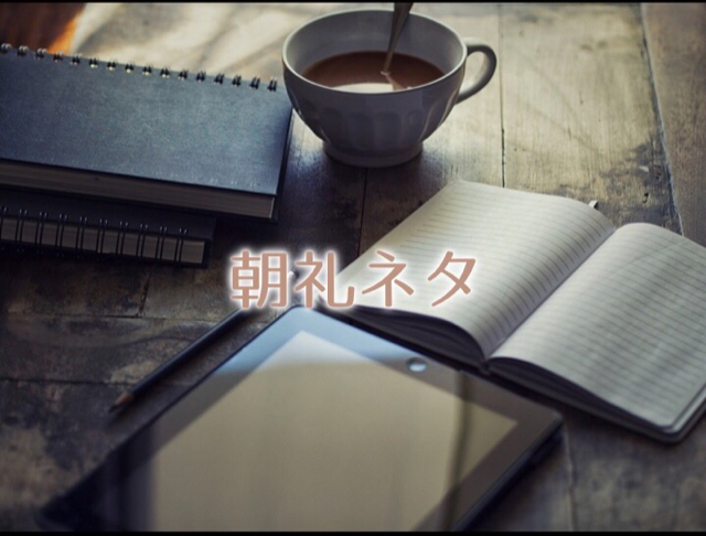 朝礼ネタ 年末に向けて体調管理を大切に 朝礼ネタこれ 今日の朝礼ネタはこれ スピーチに困ったら